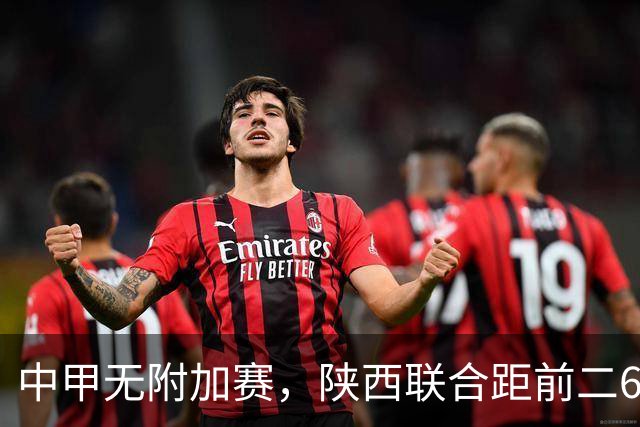 中甲无附加赛，陕西联合距前二6分，冲超还有戏吗？
