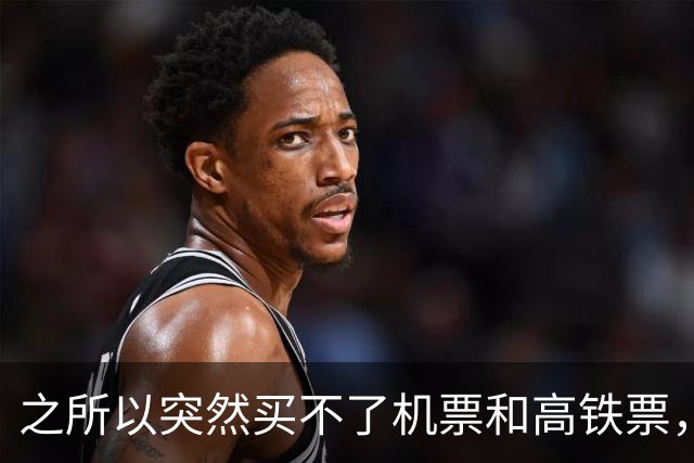 之所以突然买不了机票和高铁票，是因为限制高消费从决定到解除，每一步都要走书面程序