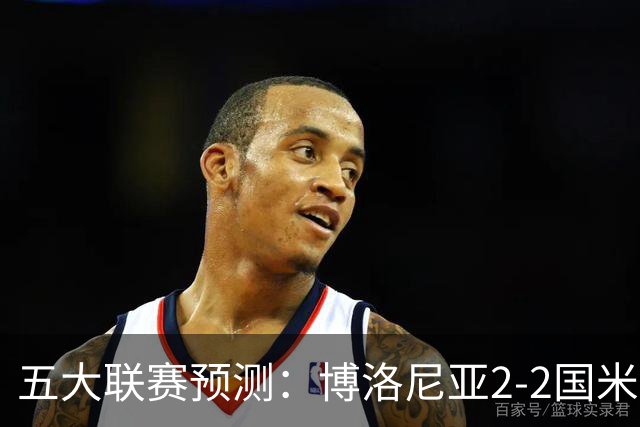 五大联赛预测：博洛尼亚2-2国米，拜仁3-2莱比锡，纽卡2-2维拉