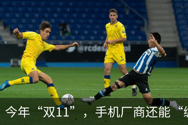 今年“双11”，手机厂商还能“绷得住”吗？