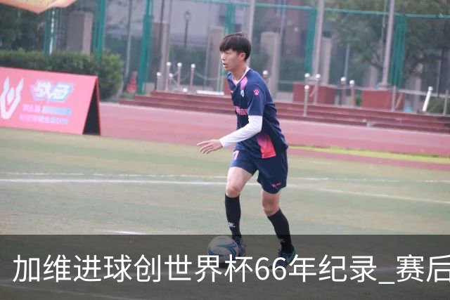 加维进球创世界杯66年纪录 赛后被FIFA评为全场最佳