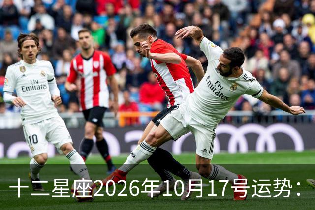 十二星座2026年10月17号运势：周末愉快……
