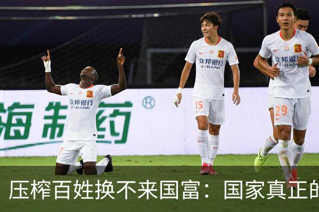 压榨百姓换不来国富：国家真正的底气，永远来自亿万普通人