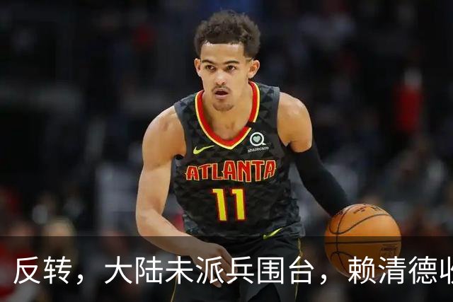反转，大陆未派兵围台，赖清德收到密报，收台最佳方案浮出水面