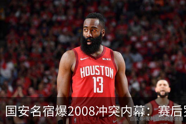 国安名宿爆2008冲突内幕：赛后罗总第一个发短信，禁赛后奖金照发