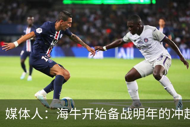 媒体人：海牛开始备战明年的冲超赛季，也在关注外租球员表现