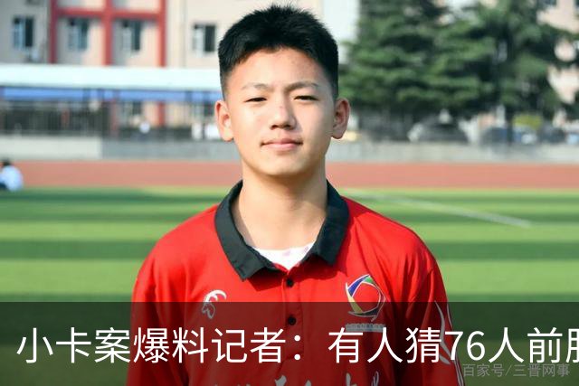 小卡案爆料记者：有人猜76人前股东劝詹姆斯加盟 其中巧合很蹊跷