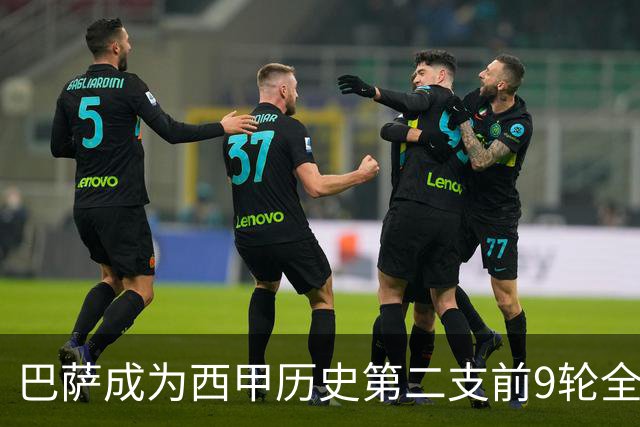 巴萨成为西甲历史第二支前9轮全胜队，上一支还是68/69赛季的皇马