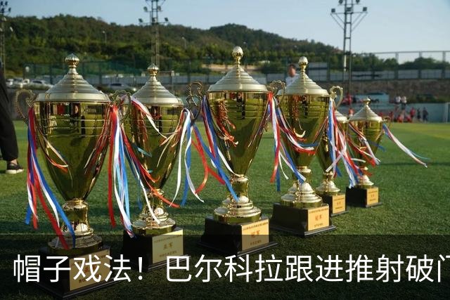 帽子戏法！巴尔科拉跟进推射破门 弗林蓬助攻 利物浦5-1领先林茨