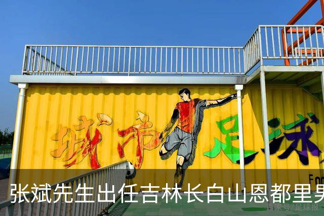 张斌先生出任吉林长白山恩都里男篮总顾问