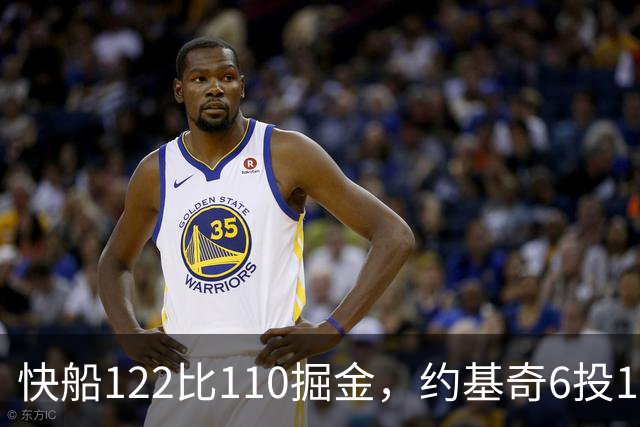 快船122比110掘金，约基奇6投1中，我在丹佛开了10年酒吧