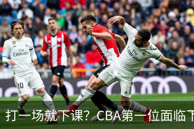 打一场就下课？CBA第一位面临下课主教练曝光，被球迷怒喷