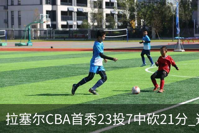 拉塞尔CBA首秀23投7中砍21分 遭深圳中锋大帽