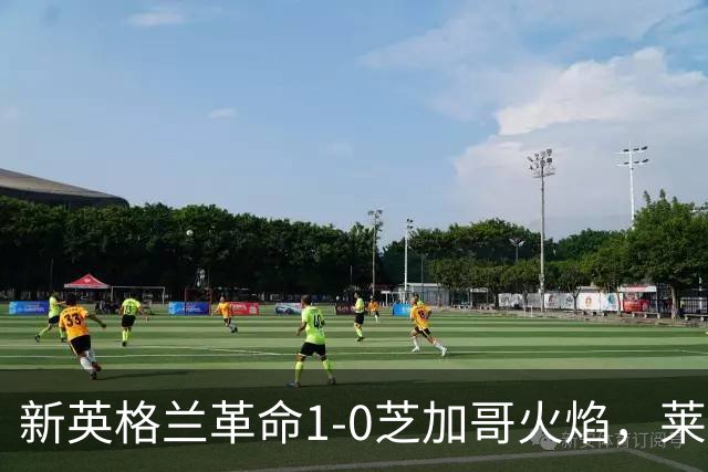 新英格兰革命1-0芝加哥火焰，莱万哑火，波尔斯特制胜