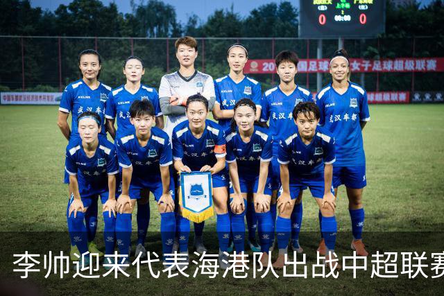 李帅迎来代表海港队出战中超联赛的百场里程碑