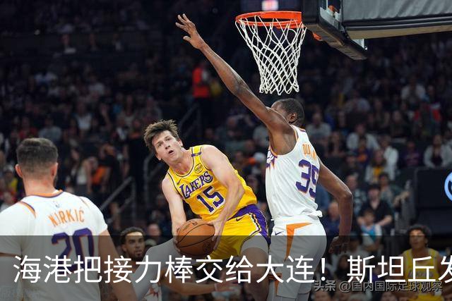 海港把接力棒交给大连！斯坦丘发战斗檄文！球迷：最支持大连夺冠的一集