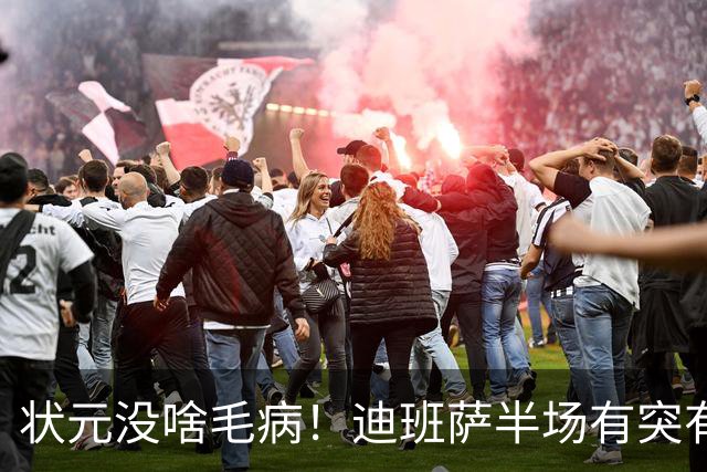 状元没啥毛病！迪班萨半场有突有投 8中4拿到12分2板1帽