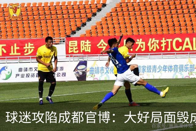球迷攻陷成都官博：大好局面毁成这样，要成为永远的小丑