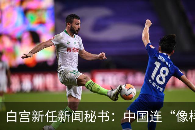 白宫新任新闻秘书：中国连“像样的厕所”都没有
