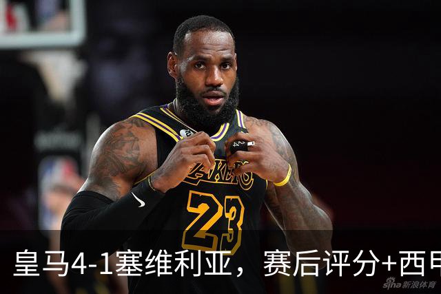 皇马4-1塞维利亚，赛后评分+西甲最新积分榜出炉