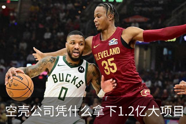 空壳公司凭什么拿下1.2亿大项目，谁在为其大开绿灯？