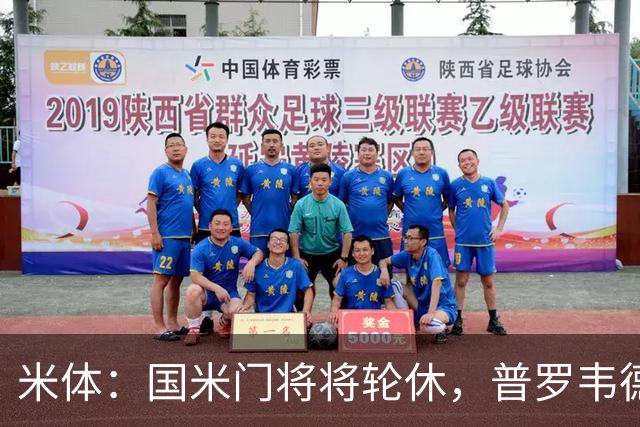 米体：国米门将将轮休，普罗韦德尔或首秀
