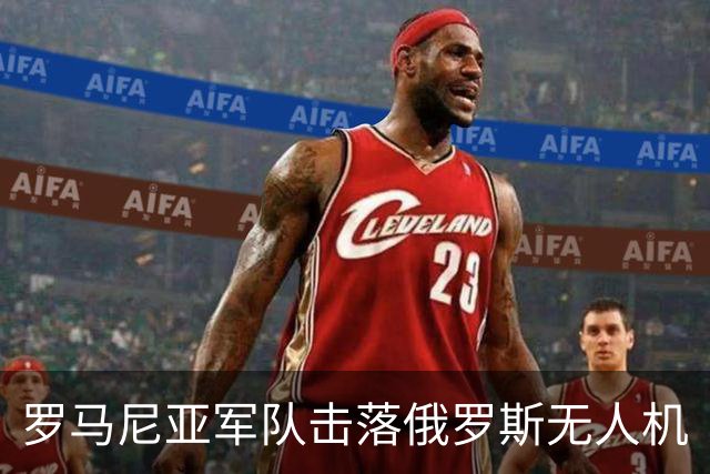 罗马尼亚军队击落俄罗斯无人机