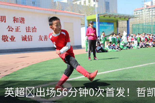 英超​出场56分钟0次首发！哲凯赖什或1月离开阿森纳