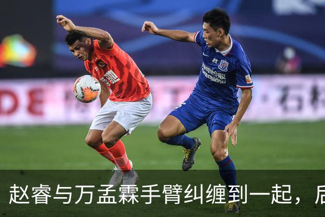 赵睿与万孟霖手臂纠缠到一起，后者被判防守犯规