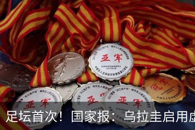 足坛首次！国家报：乌拉圭启用虚拟红黄牌，土耳其教练成罚下首人