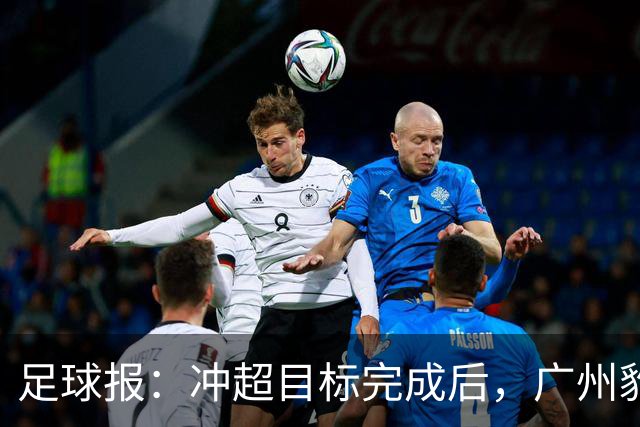 足球报：冲超目标完成后，广州豹开启轮换模式