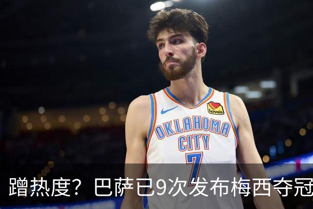 蹭热度？巴萨已9次发布梅西夺冠照 巴黎才5次