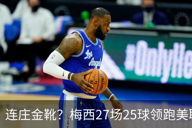 连庄金靴？梅西27场25球领跑美职联射手榜，剩4轮领先第二名5球！
