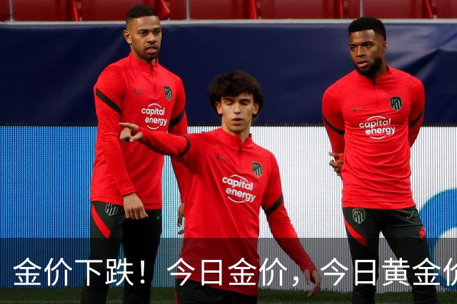 金价下跌！今日金价，今日黄金价格多少钱一克