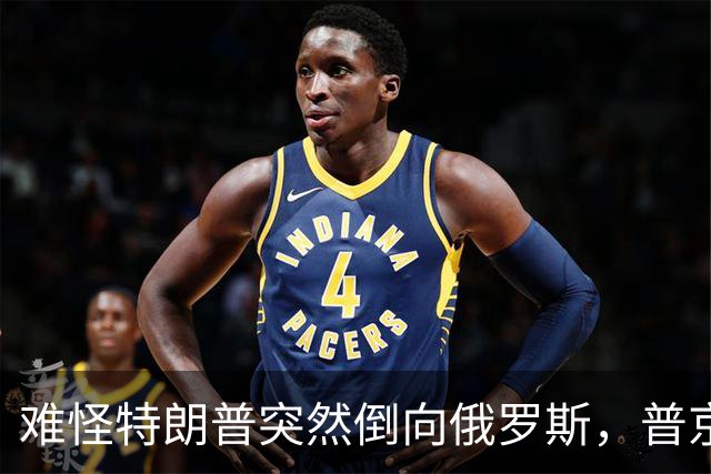 难怪特朗普突然倒向俄罗斯，普京心腹访华6天，和中方谈妥一些事