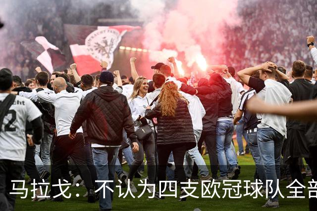 马拉戈：不认为四支欧冠球队全部输球是意大利足球的真实写照