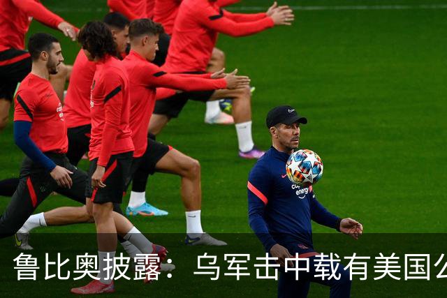 鲁比奥披露：乌军击中载有美国公司石油的船只，美企向白宫投诉