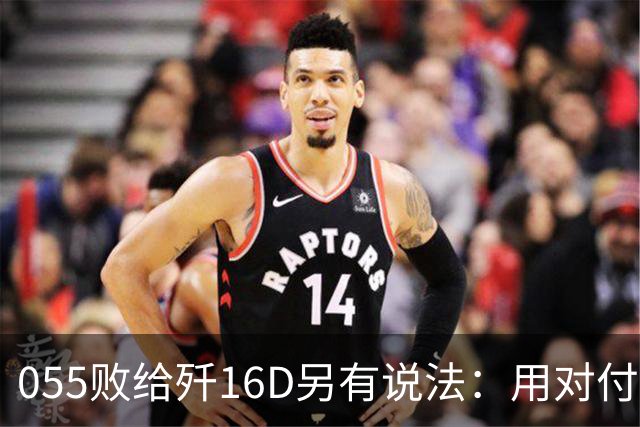 055败给歼16D另有说法：用对付美军的经验，升级解放军电战能力