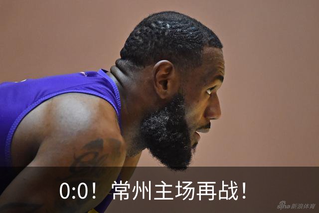 0:0！常州主场再战！