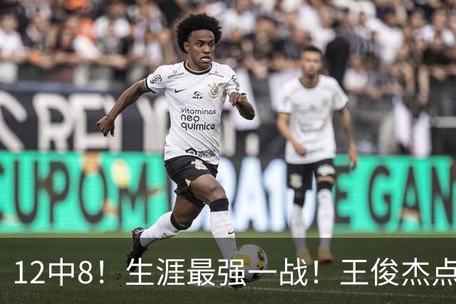 12中8！生涯最强一战！王俊杰点评中国男篮