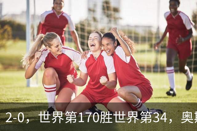 2-0，世界第170胜世界第34，奥斯塔彭科止步WTA1000武汉站4强