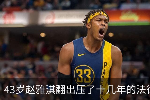 43岁赵雅淇翻出压了十几年的法律文凭，不到三年做到律所合伙人