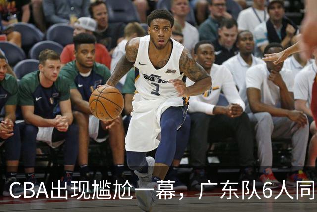 CBA出现尴尬一幕，广东队6人同时在场，主教练亚科夫列维奇被处罚技术犯规