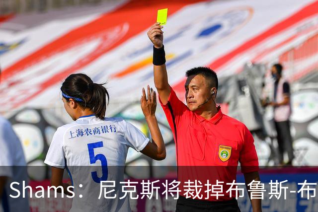 Shams：尼克斯将裁掉布鲁斯-布朗 怀斯曼成功跻身大名单
