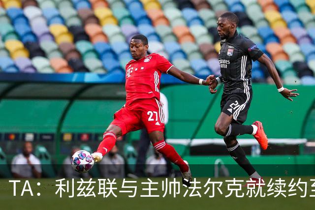 TA：利兹联与主帅法尔克就续约至2029年达成原则性协议